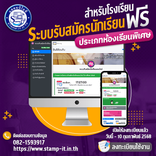 ระบบรับสมัครนักเรียนออนไลน์ฟรี รอบห้องเรียนพิเศษ