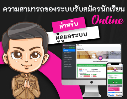 ความสามารถของระบบรับสมัครนักเรียน สำหรับผู้ดูแลระบบ