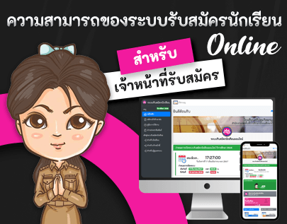 ความสามารถของระบบรับสมัครนักเรียน สำหรับเจ้าหน้าที่รับสมัคร